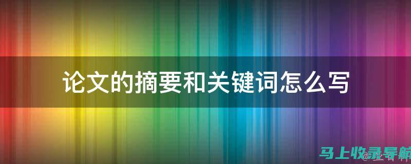 关键词研究在SEO搜索引擎优化中的重要性及应用策略